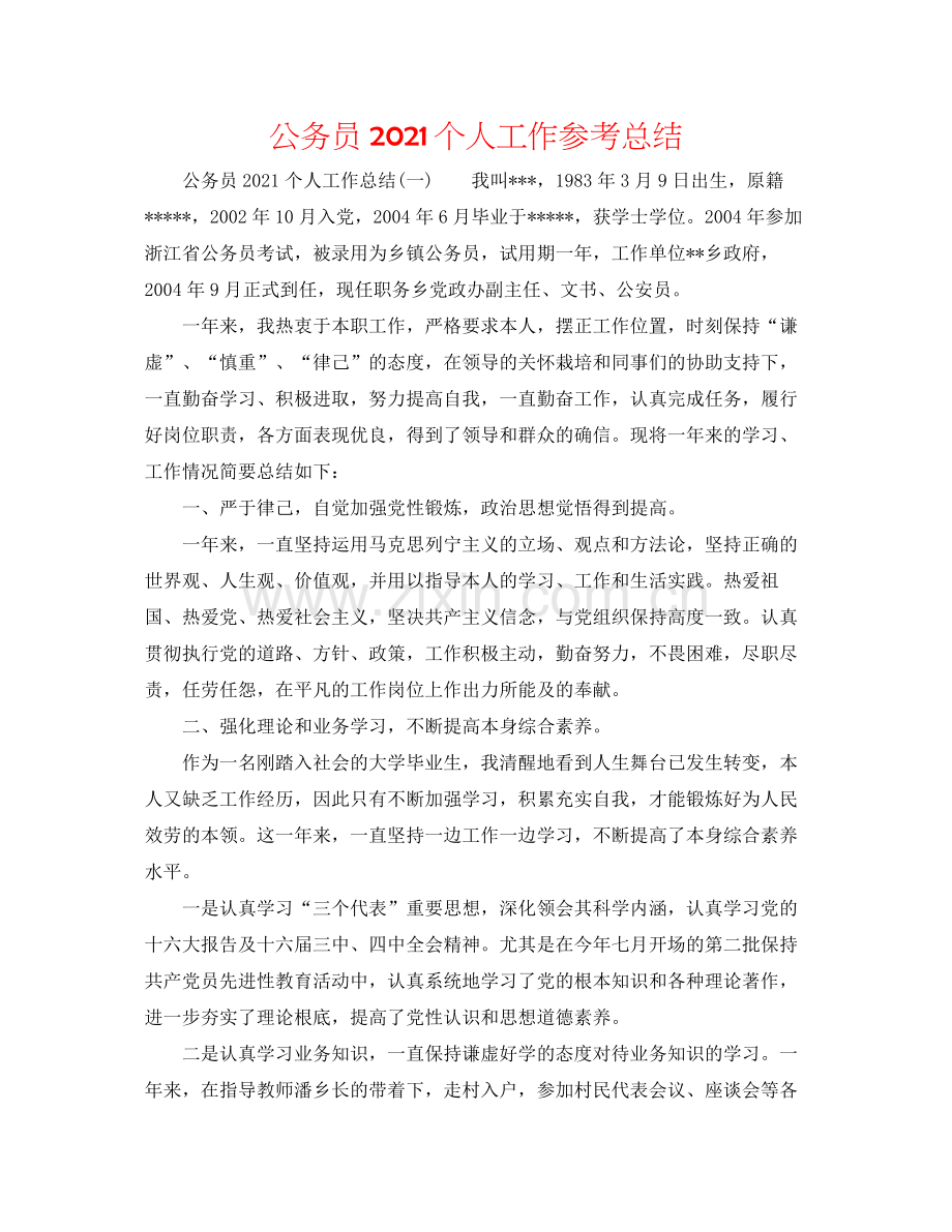 公务员个人工作参考总结.docx_第1页