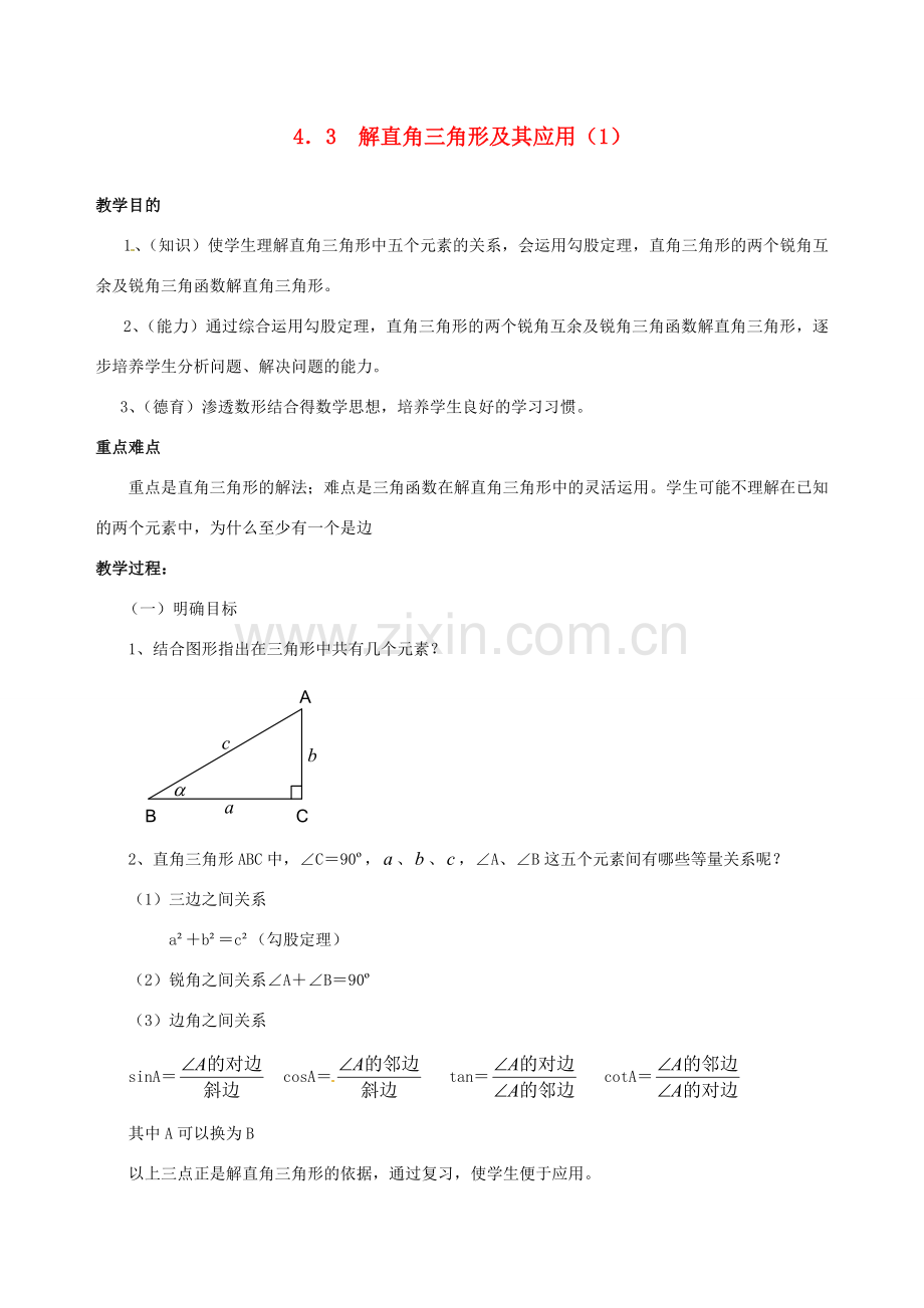 九年级数学上册 4.3解直角三角形及其应用教案 湘教版.doc_第1页