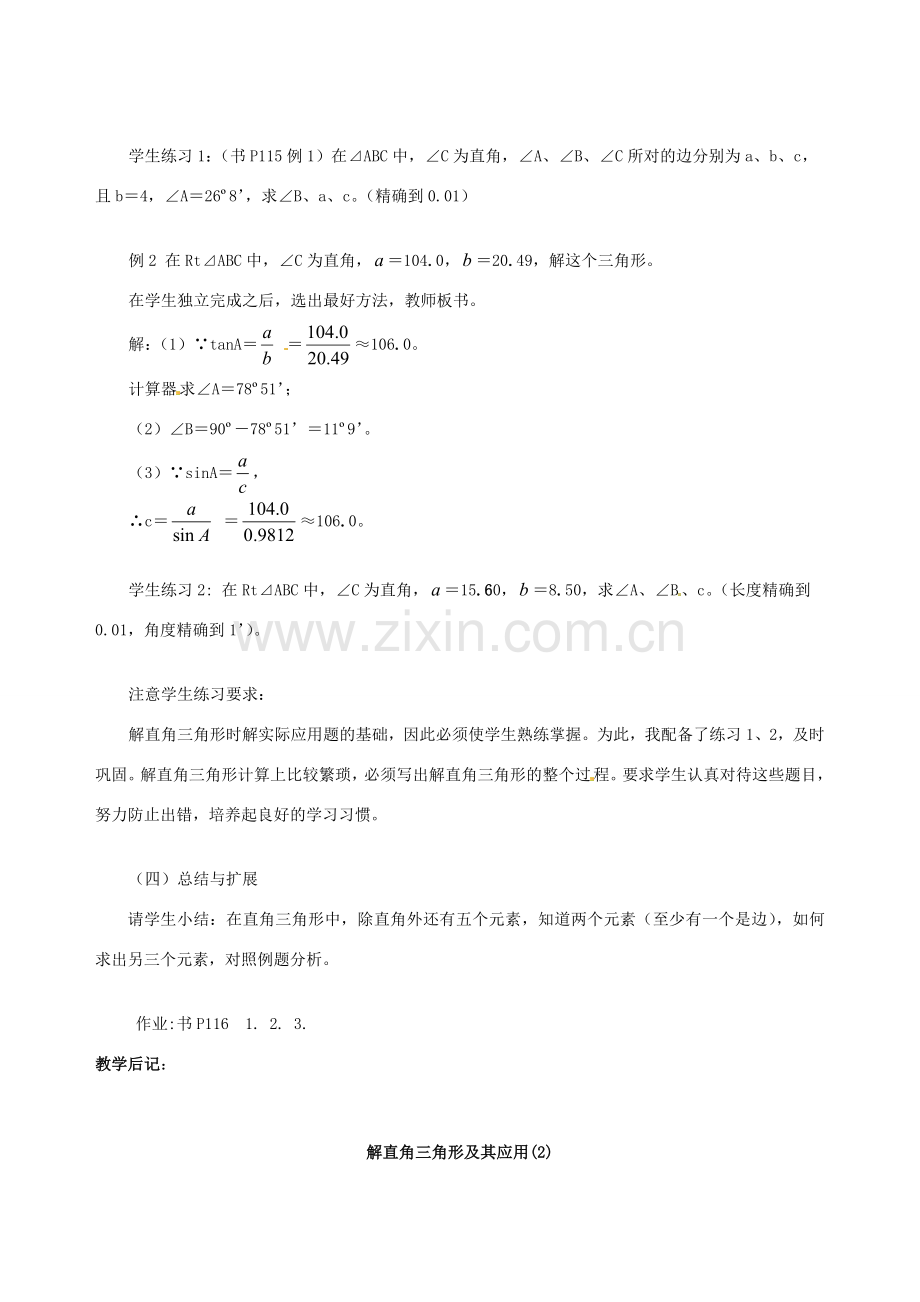 九年级数学上册 4.3解直角三角形及其应用教案 湘教版.doc_第3页