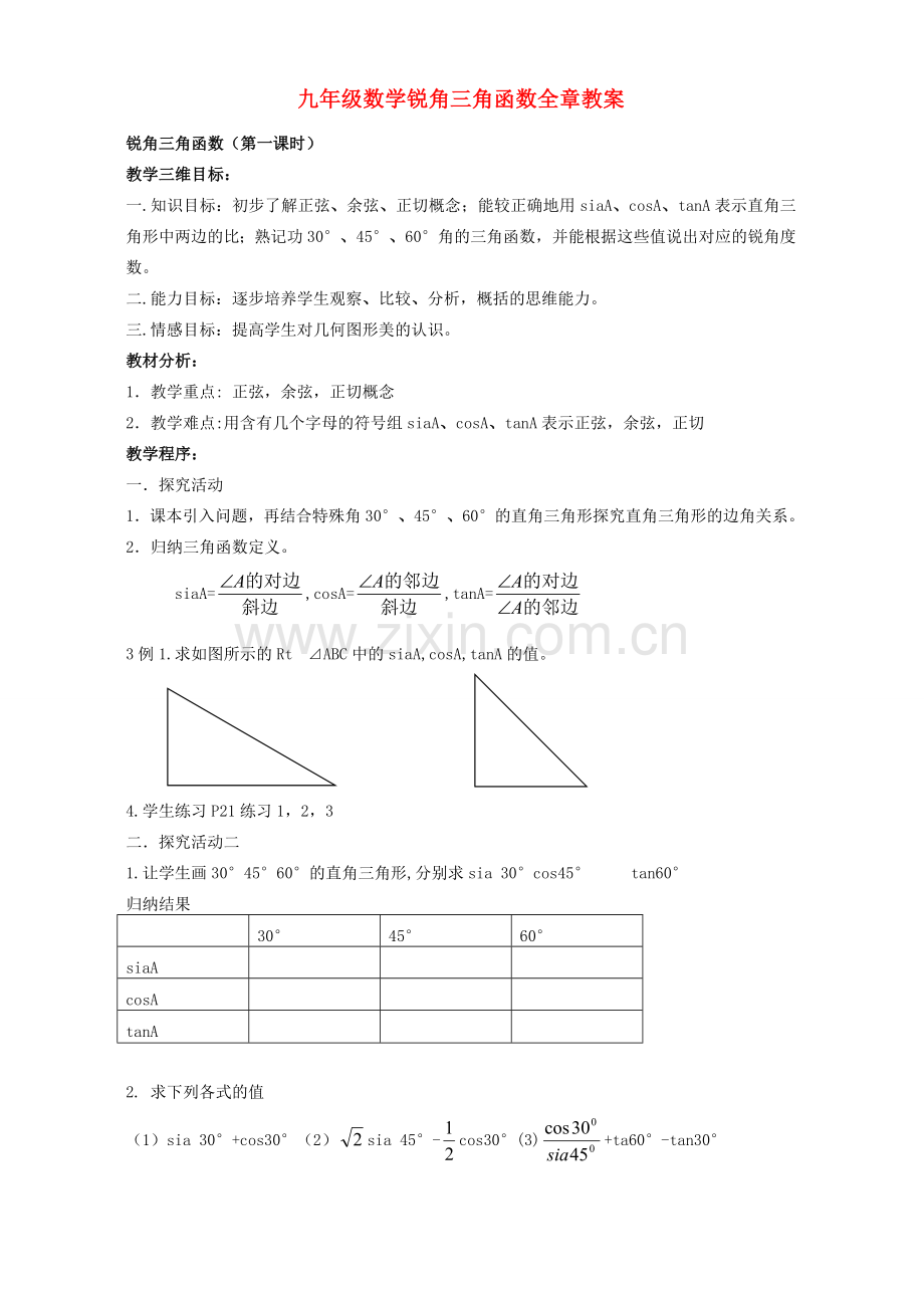 九年级数学锐角三角函数全章教案 新课标 人教版.doc_第1页