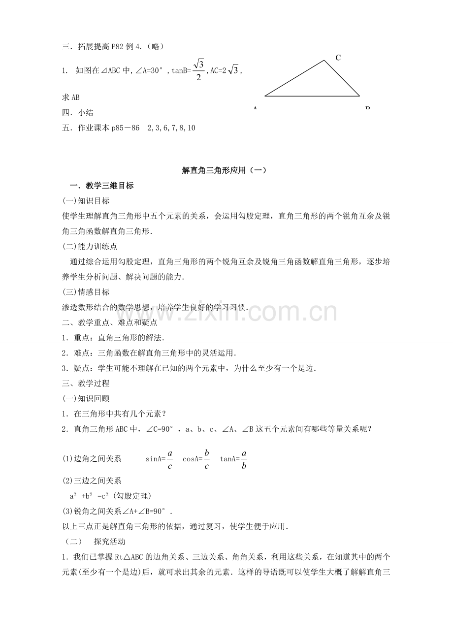 九年级数学锐角三角函数全章教案 新课标 人教版.doc_第2页