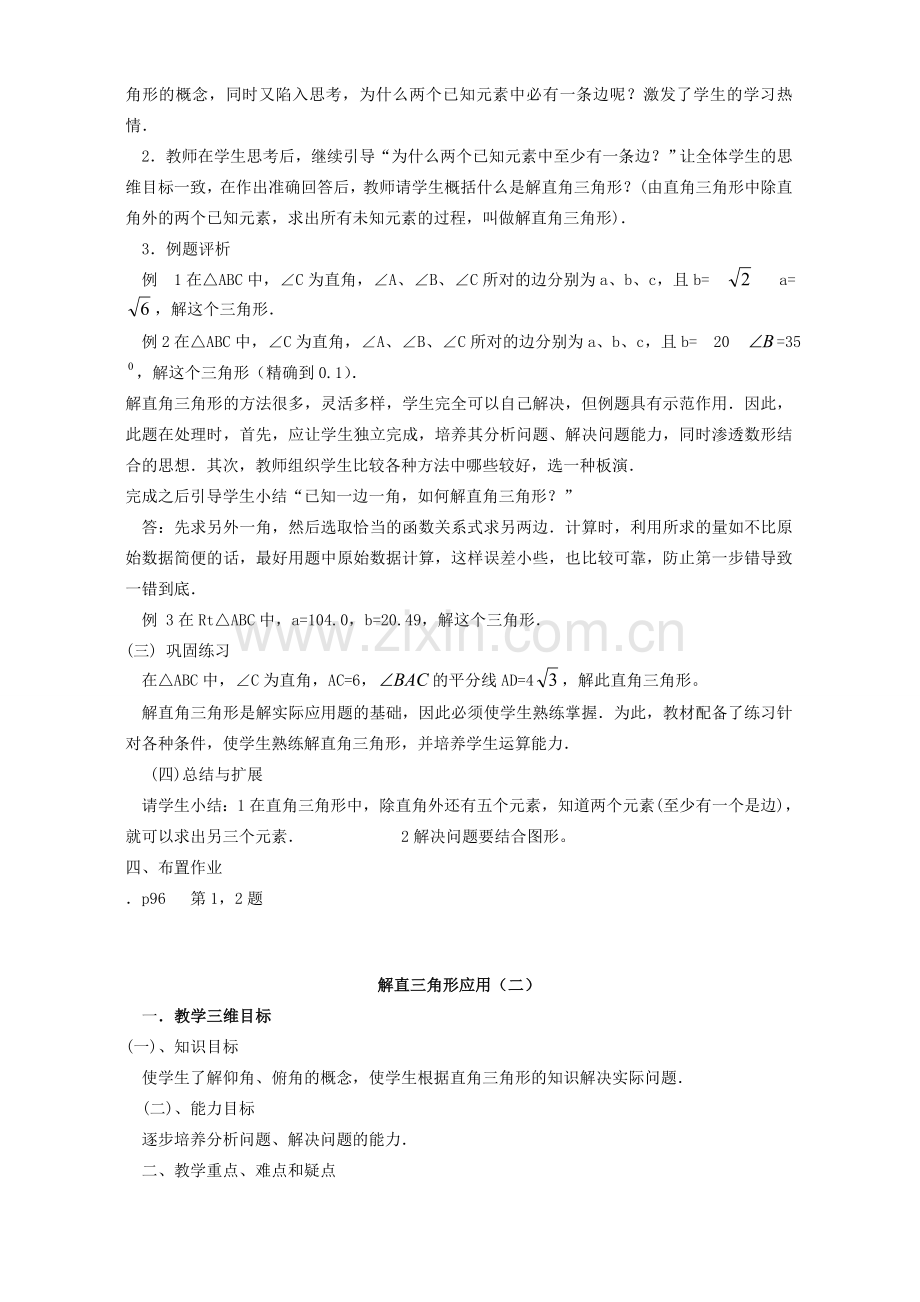 九年级数学锐角三角函数全章教案 新课标 人教版.doc_第3页