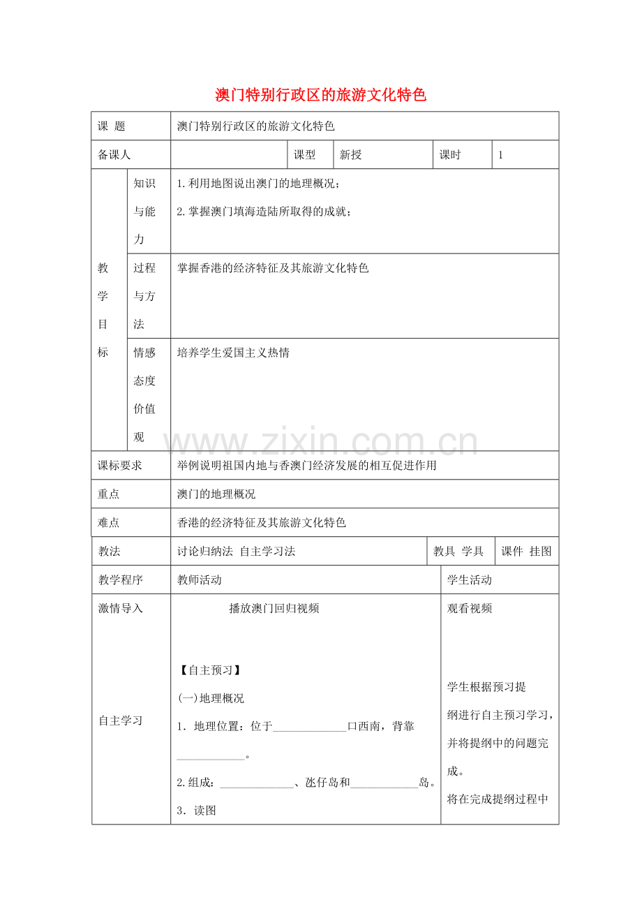 八年级地理下册 第七章 第二节 澳门特别行政区的旅游文化特色教案 湘教版-湘教版初中八年级下册地理教案.doc_第1页