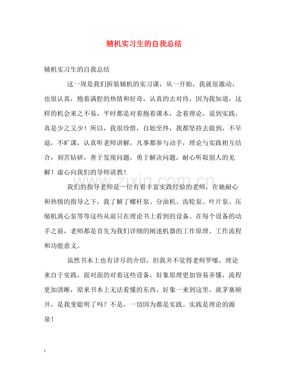 辅机实习生的自我总结.docx_第1页