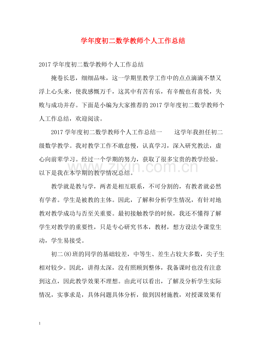 2020学年度初二数学教师个人工作总结.docx_第1页