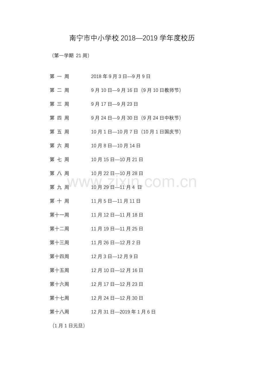 南宁市中小学校2018—2019学年度校历.doc_第1页