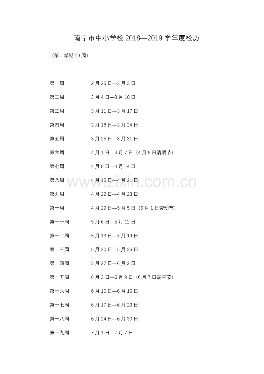 南宁市中小学校2018—2019学年度校历.doc_第3页