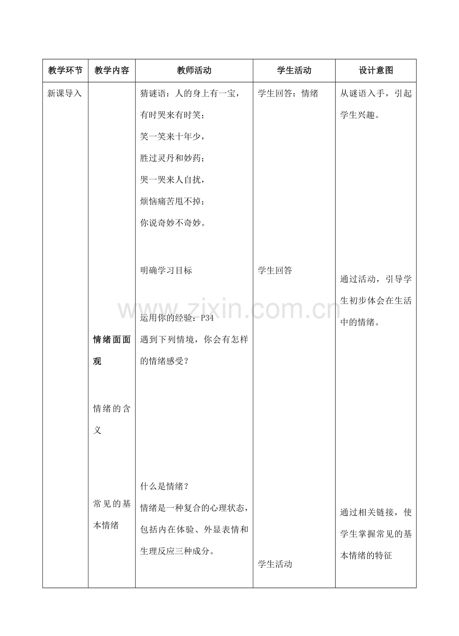 （秋季版）七年级道德与法治下册 第二单元 做情绪情感的主人 第四课 揭开情绪的面纱 第1框 青春的情绪教学设计 新人教版-新人教版初中七年级下册政治教案.doc_第2页