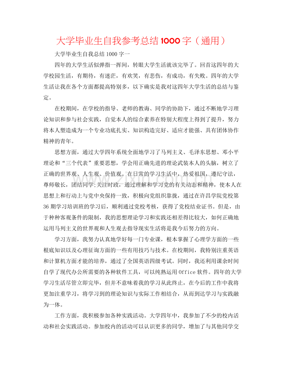 大学毕业生自我参考总结1000字（通用）.docx_第1页