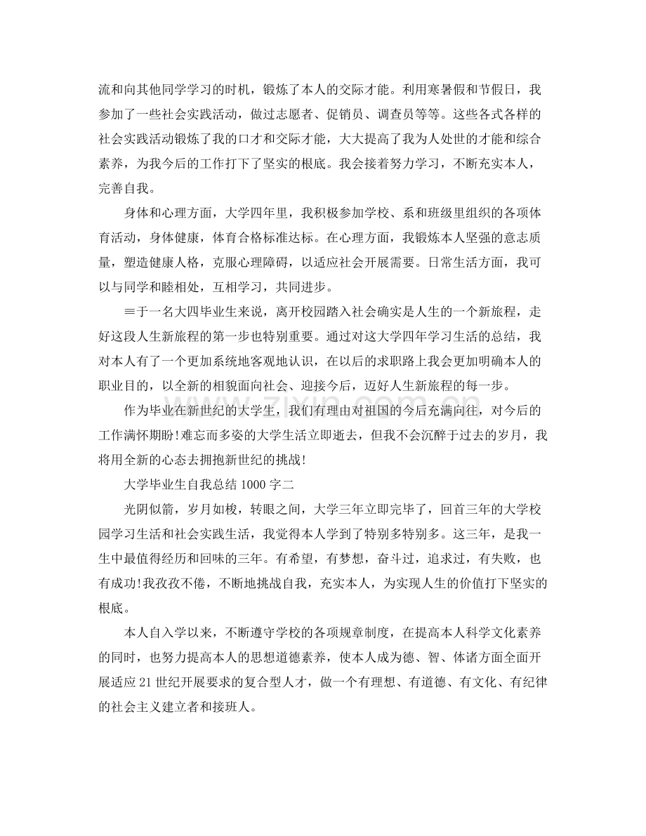 大学毕业生自我参考总结1000字（通用）.docx_第2页