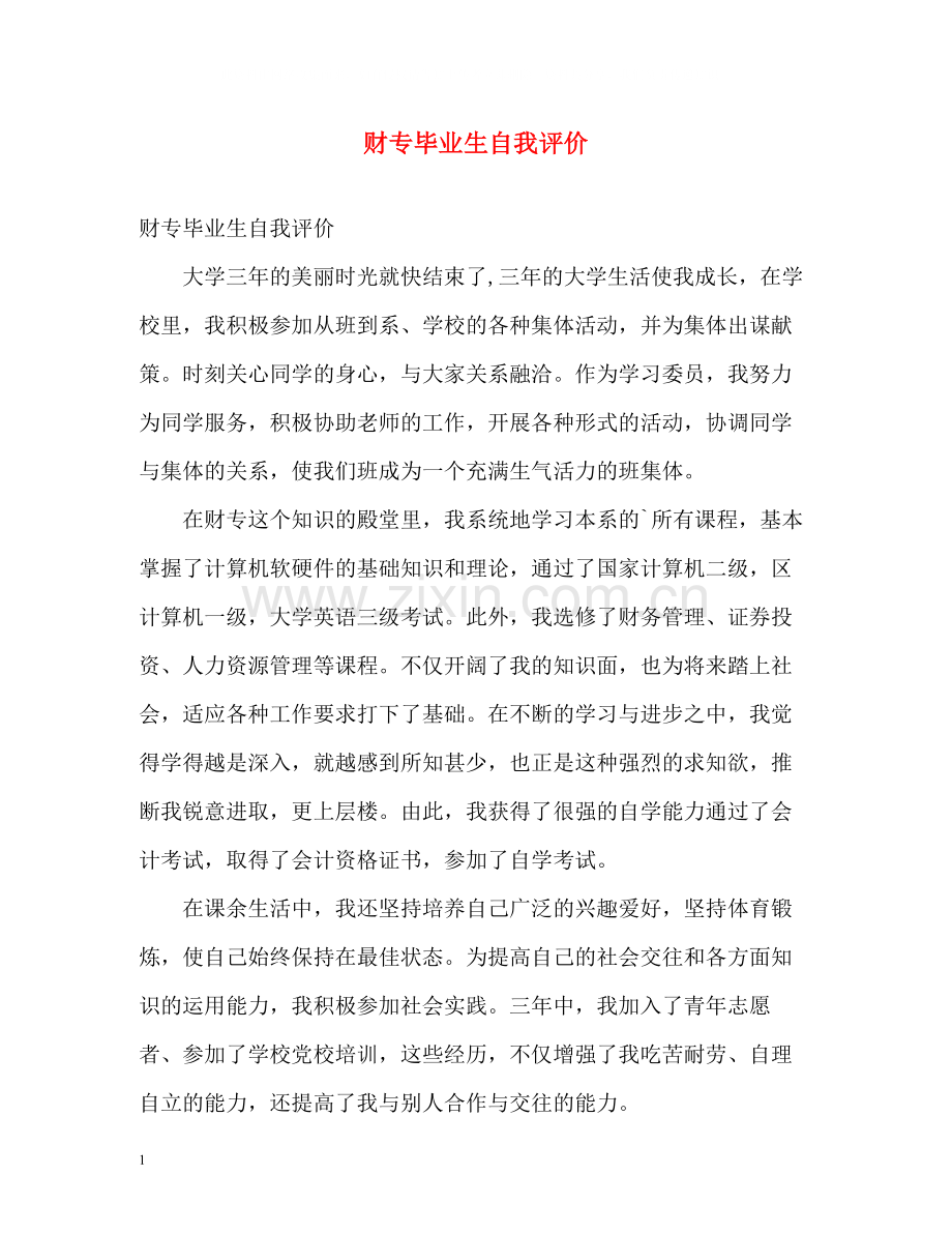 财专毕业生自我评价.docx_第1页