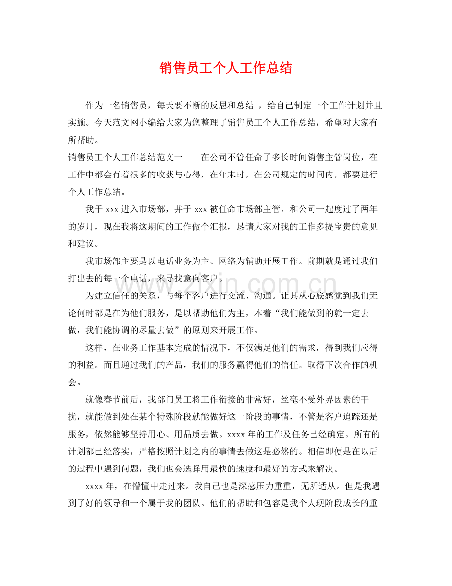 销售员工个人工作总结 .docx_第1页