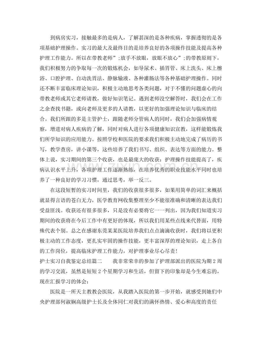 护士实习自我鉴定总结.docx_第2页