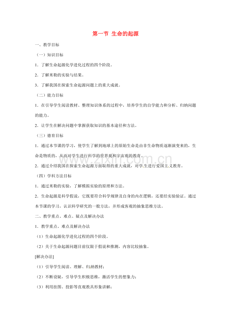 第六单元 第三章 生命的起源与进化 教案2.doc_第1页