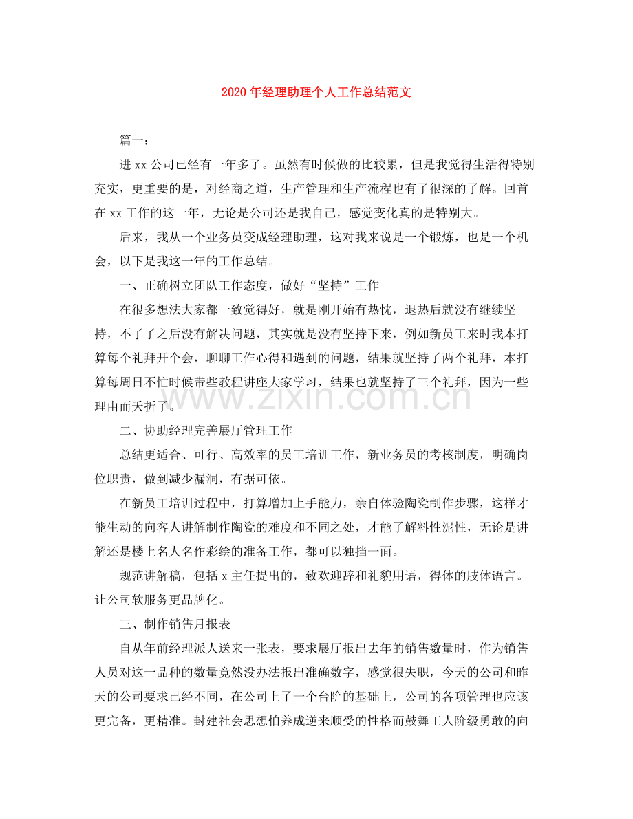 2020年经理助理个人工作总结范文.docx_第1页