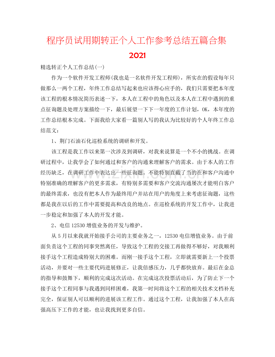 程序员试用期转正个人工作参考总结五篇合集.docx_第1页