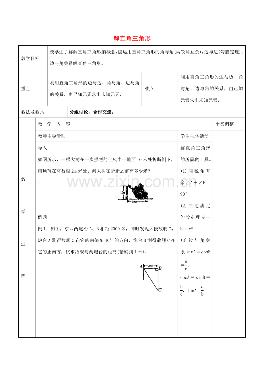 九年级数学下册 7.5 解直角三角形教案 （新版）苏科版-（新版）苏科版初中九年级下册数学教案.doc_第1页