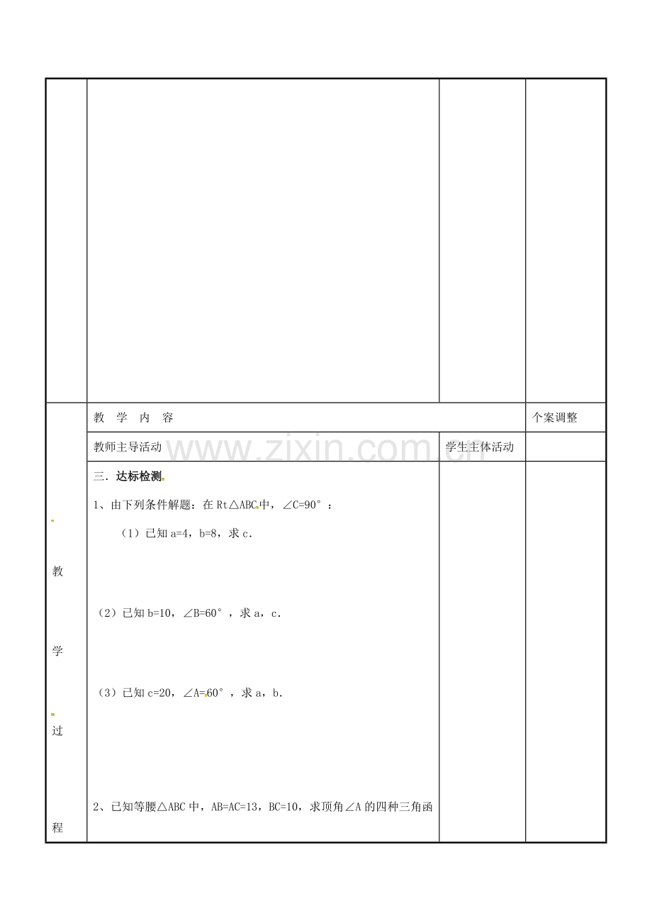 九年级数学下册 7.5 解直角三角形教案 （新版）苏科版-（新版）苏科版初中九年级下册数学教案.doc_第2页