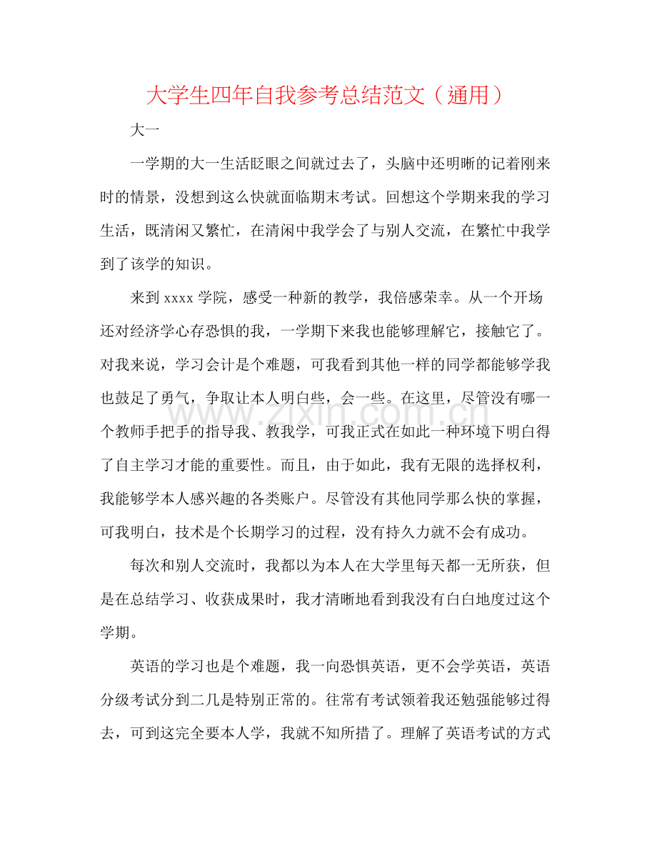 大学生四年自我参考总结范文（通用）.docx_第1页