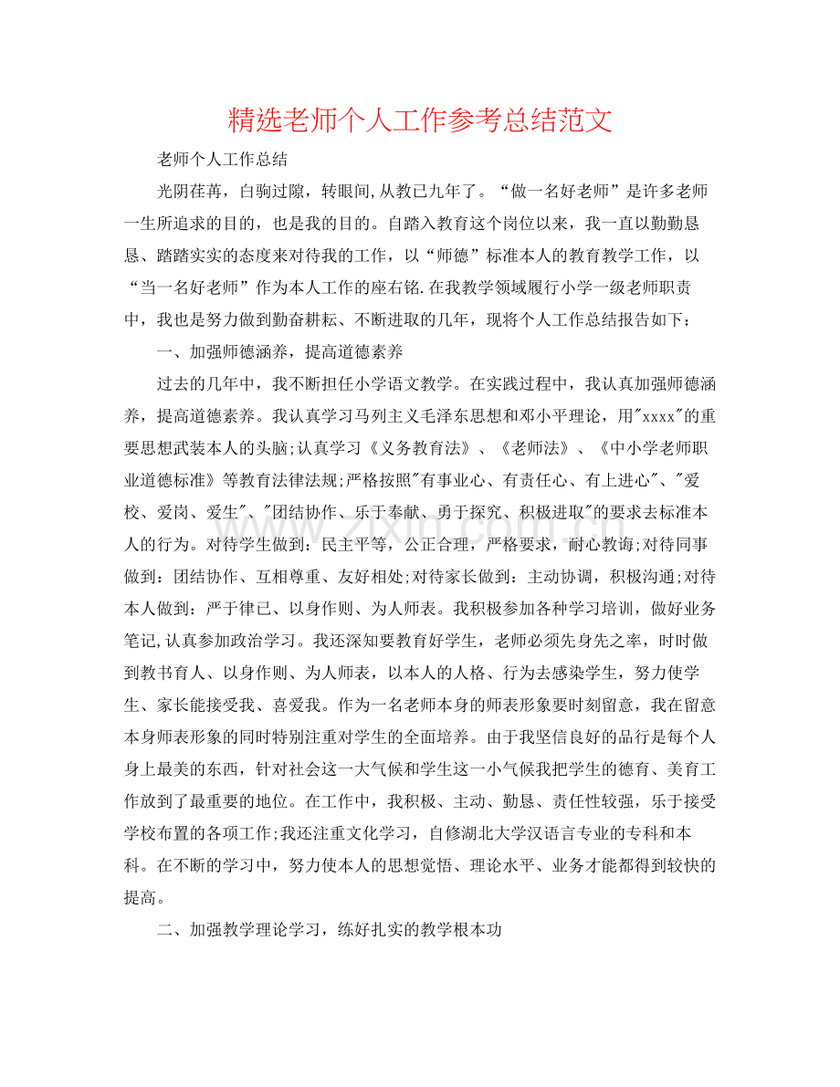 教师个人工作参考总结范文2.docx_第1页