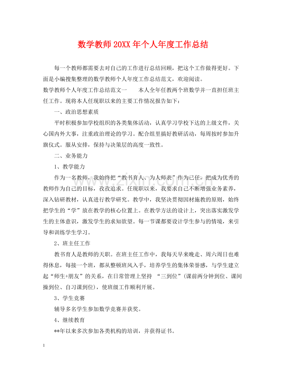 数学教师个人年度工作总结.docx_第1页