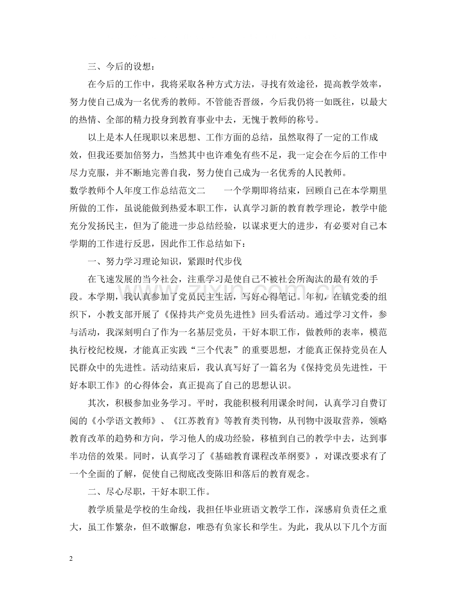 数学教师个人年度工作总结.docx_第2页