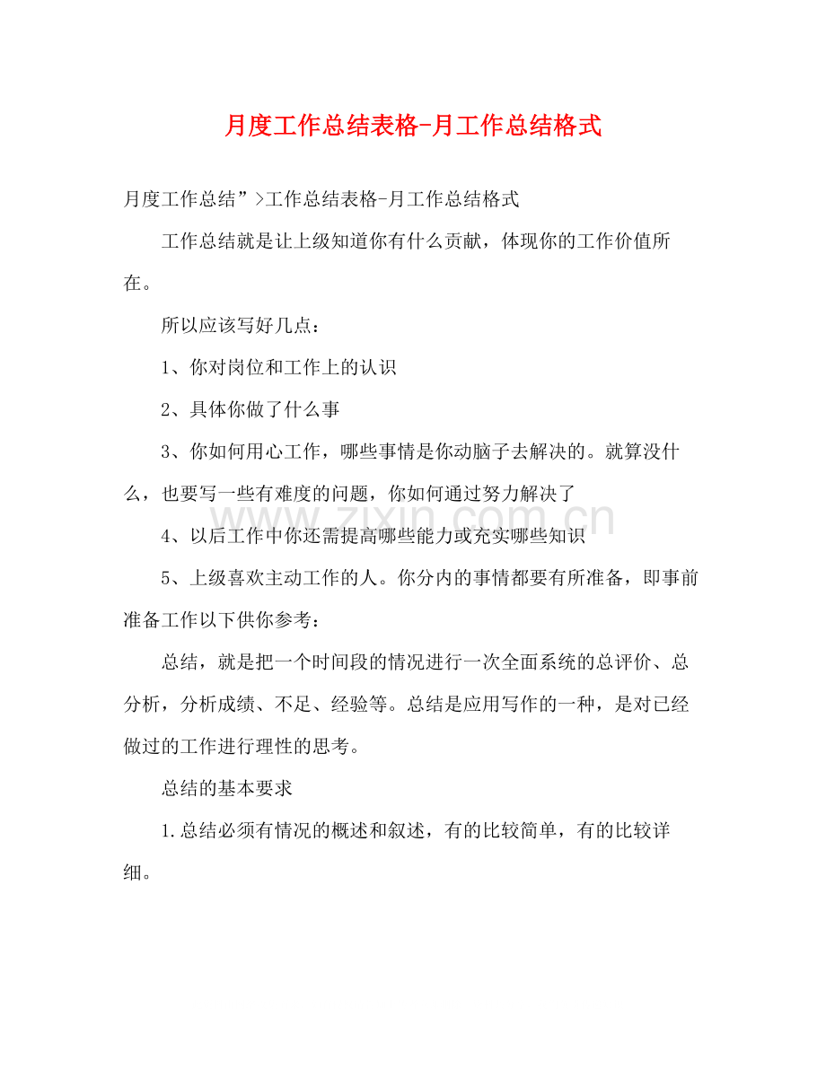 月度工作总结表格月工作总结格式.docx_第1页