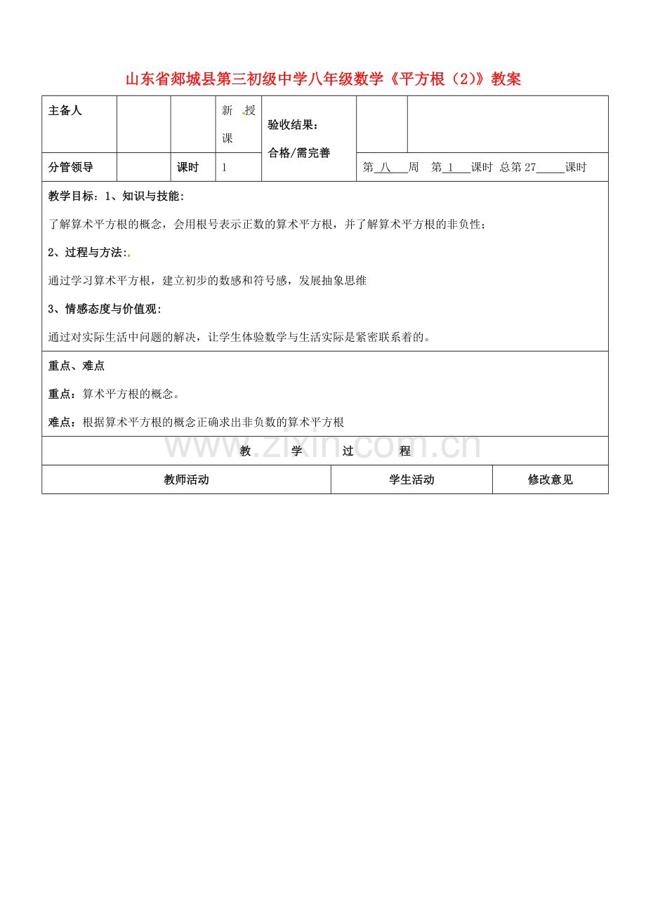 山东省郯城县第三初级中学八年级数学下册《平方根（2）》教案 新人教版.doc_第1页