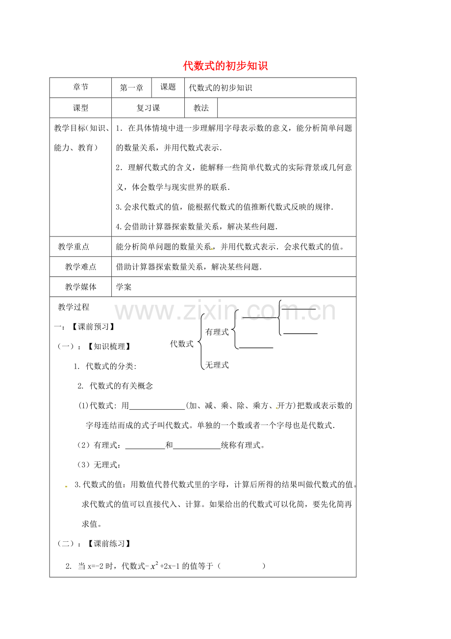 山东省龙口市兰高镇中考数学一轮复习 教学设计四（代数式的初步知识） 鲁教版-鲁教版初中九年级全册数学教案.doc_第1页