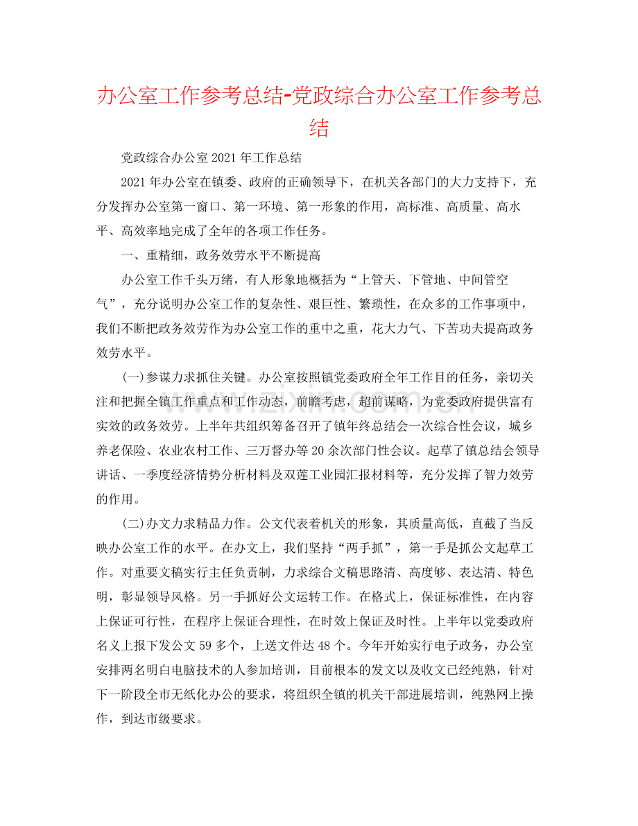 办公室工作参考总结党政综合办公室工作参考总结.docx_第1页