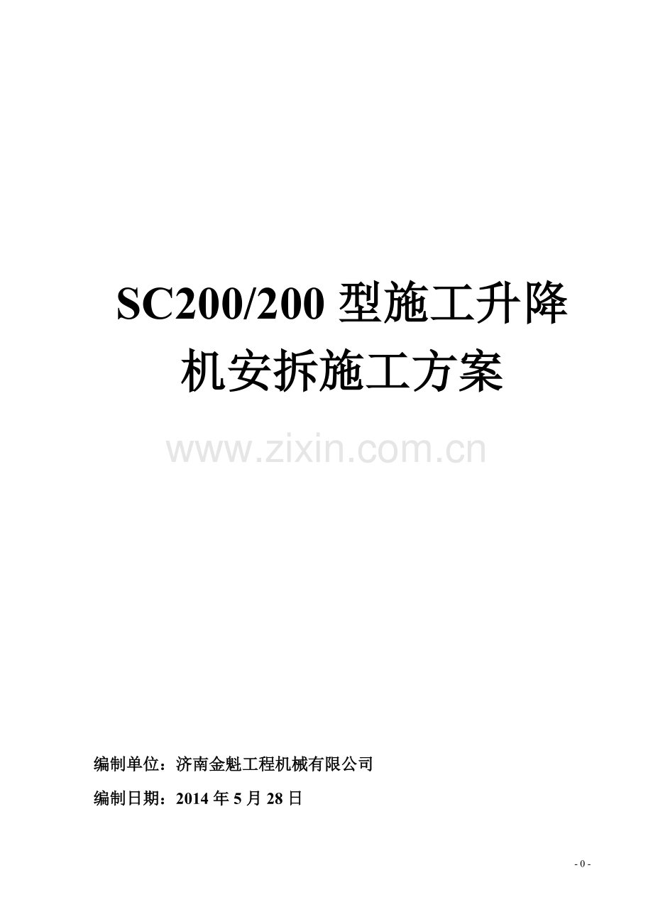 SC200200型施工升降机安拆方案.doc_第1页