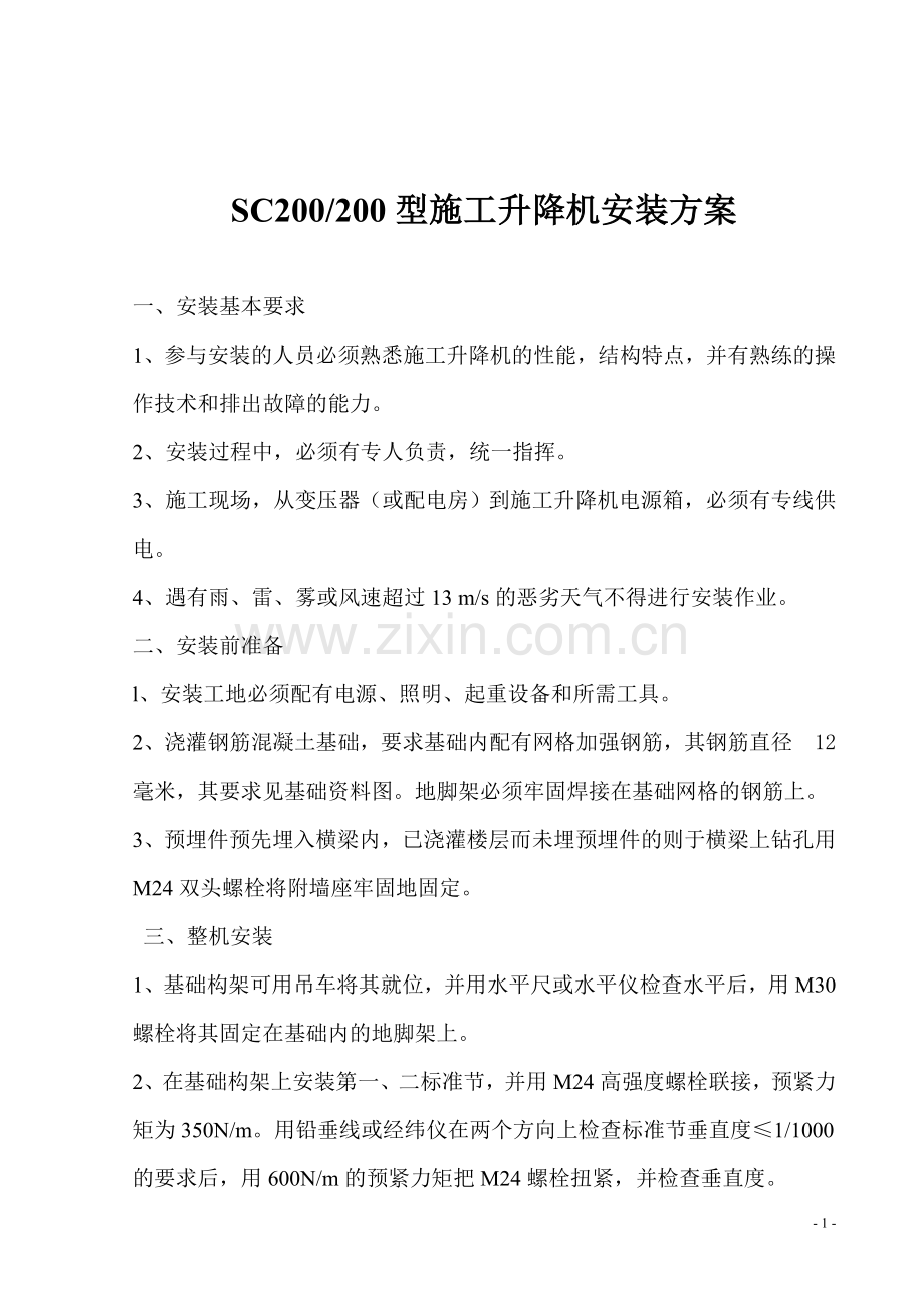 SC200200型施工升降机安拆方案.doc_第2页