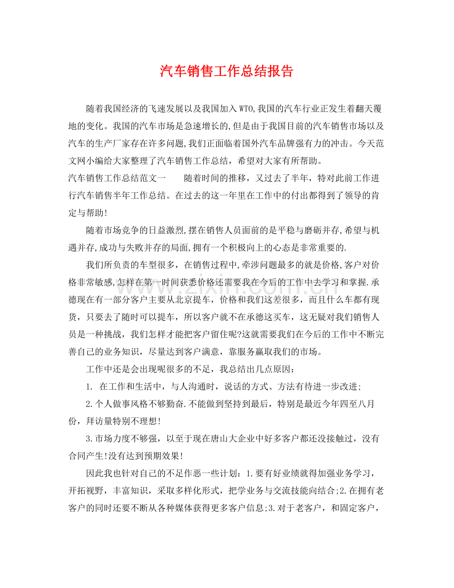 汽车销售工作总结报告 .docx_第1页