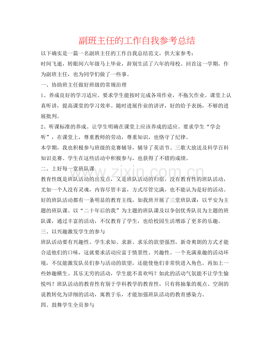 副班主任的工作自我参考总结.docx_第1页