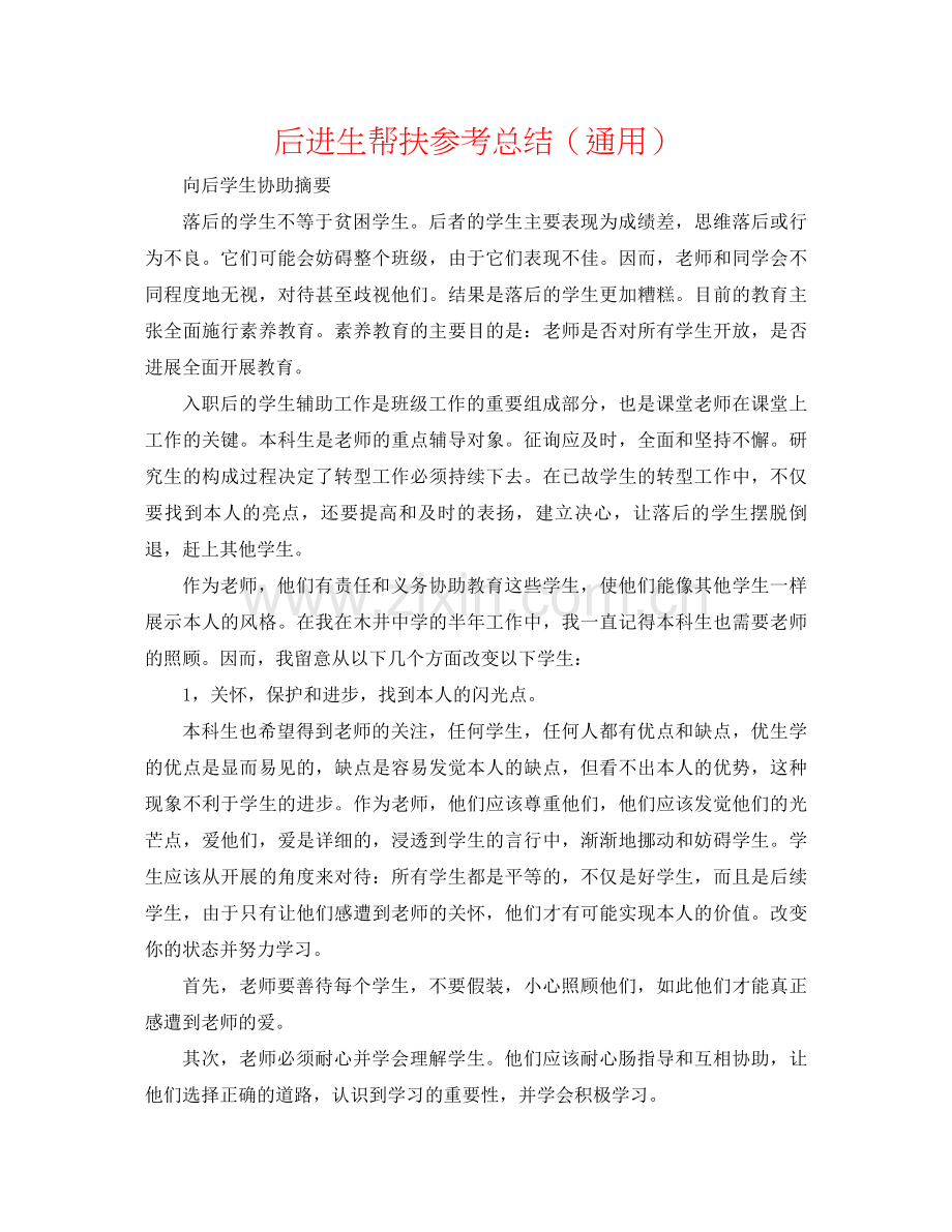 后进生帮扶参考总结（通用）.docx_第1页