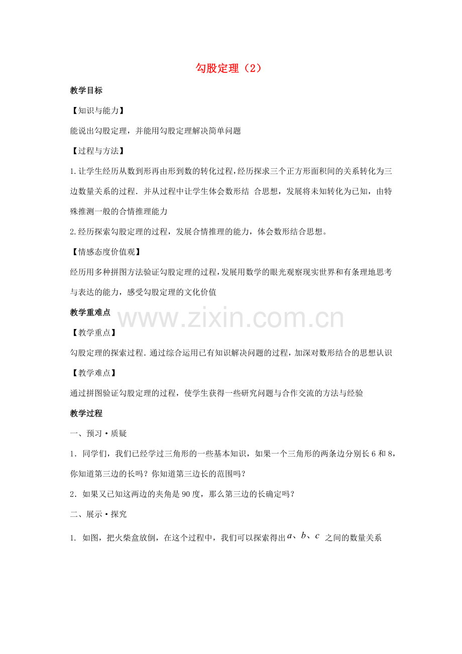 八年级数学上册 第三章 勾股定理 3.1 勾股定理教案2（新版）苏科版-（新版）苏科版初中八年级上册数学教案.docx_第1页