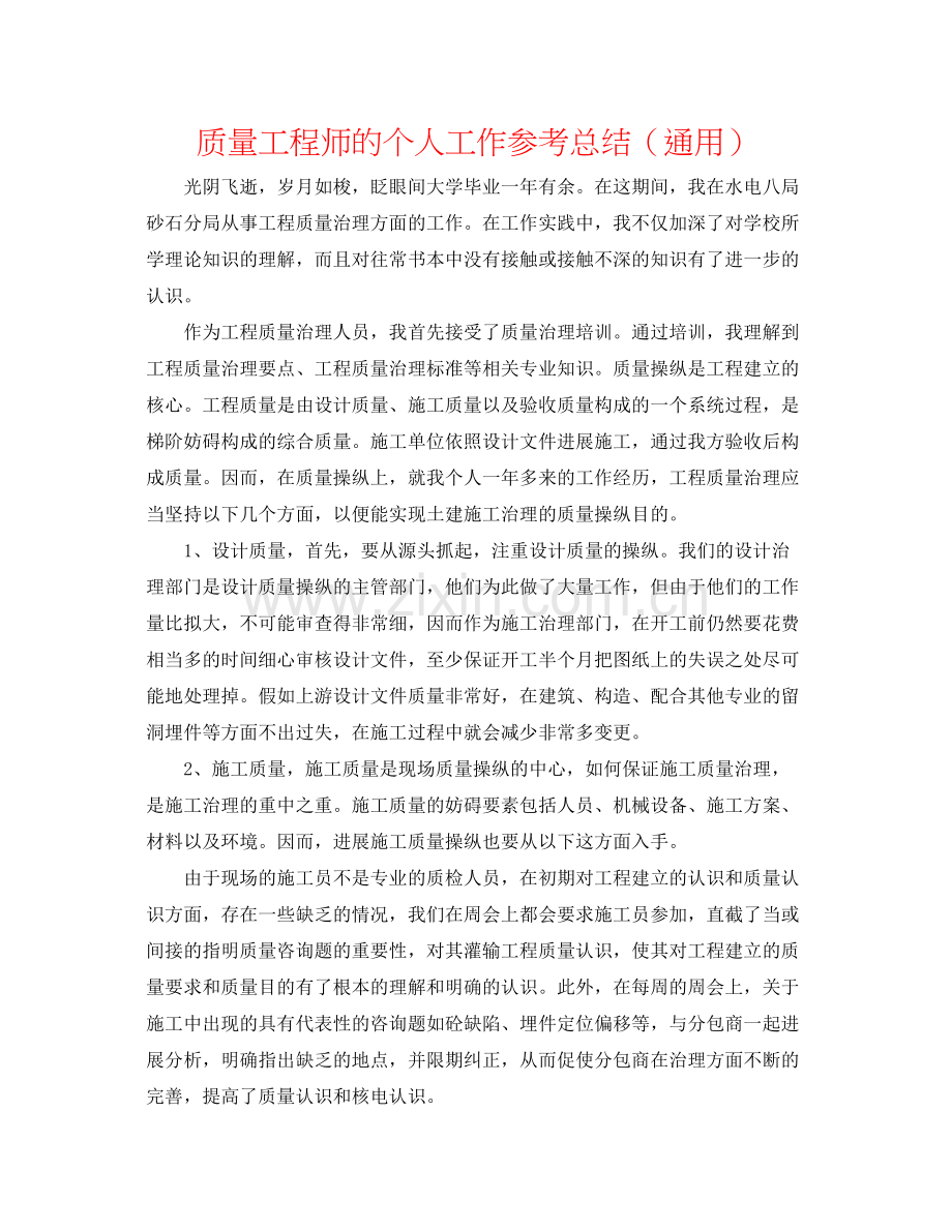 品质工程师的个人工作参考总结（通用）.docx_第1页