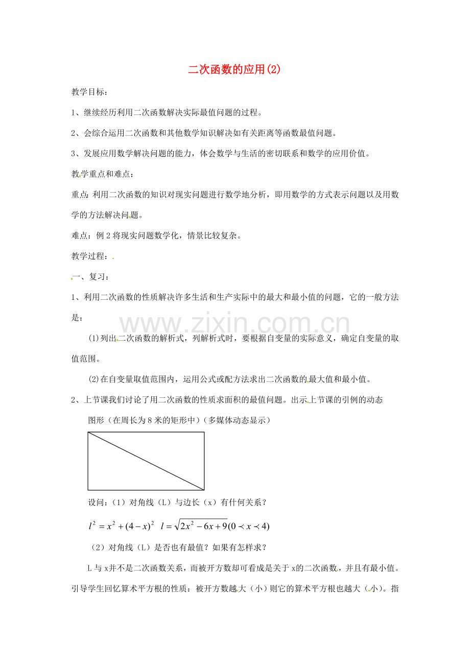 九年级数学下册 2.4 二次函数应用教案2 （新版）北师大版-（新版）北师大版初中九年级下册数学教案.doc_第1页