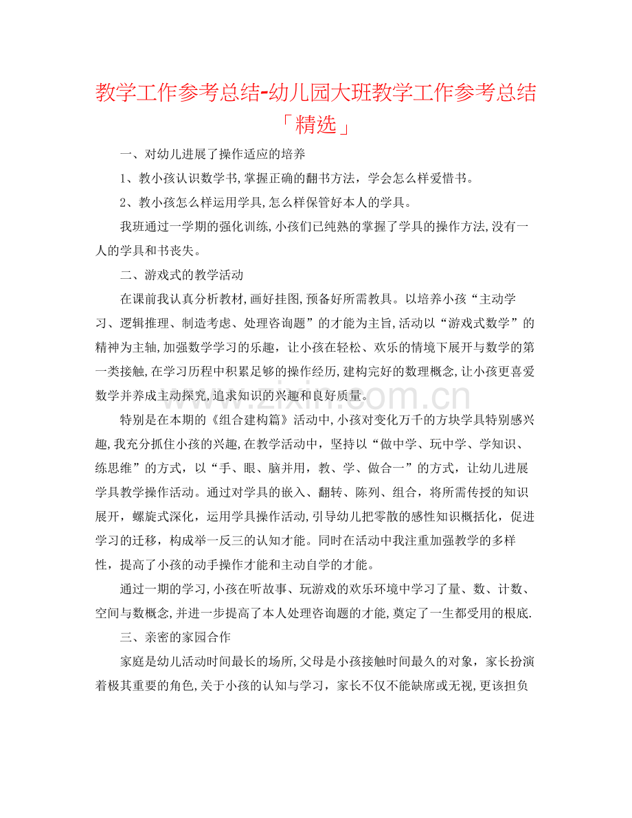 教学工作参考总结幼儿园大班教学工作参考总结「」.docx_第1页