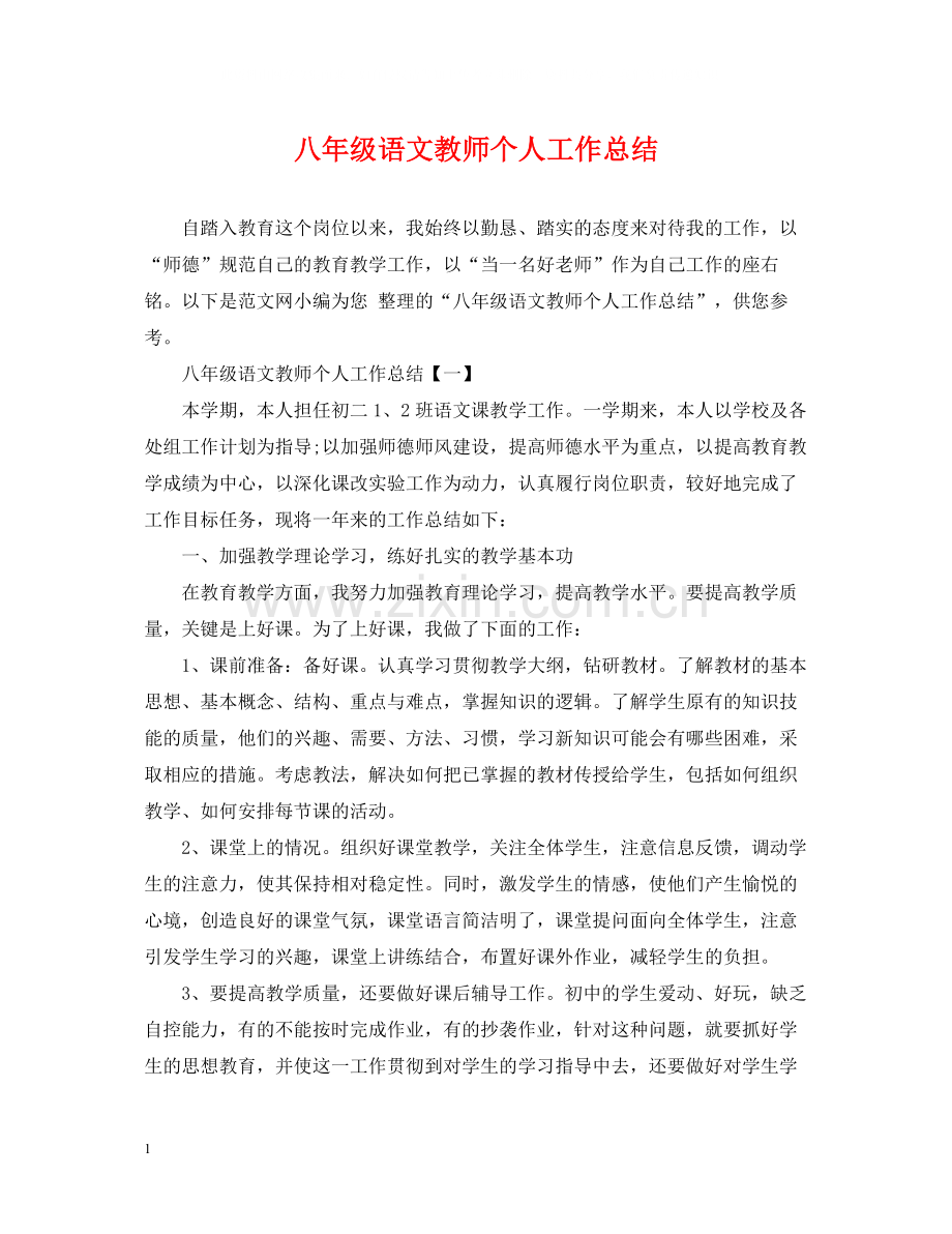 八年级语文教师个人工作总结2.docx_第1页