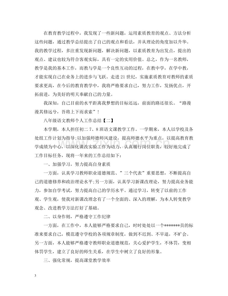 八年级语文教师个人工作总结2.docx_第3页