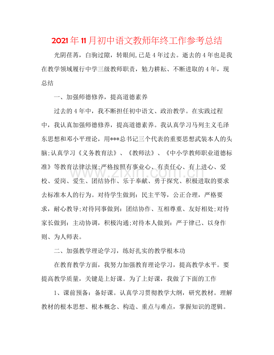 2021年11月初中语文教师年终工作参考总结.docx_第1页