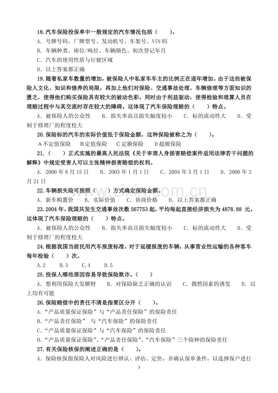 《汽车保险与理赔》选择题与答案.doc_第3页