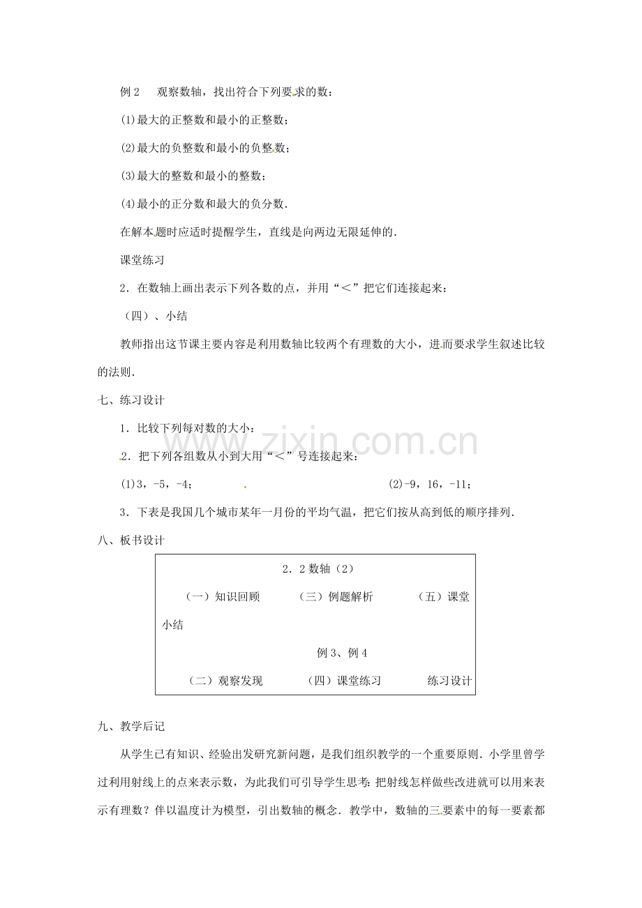 内蒙古乌拉特中旗二中七年级数学上册 2.2数轴（2）教案.doc_第2页