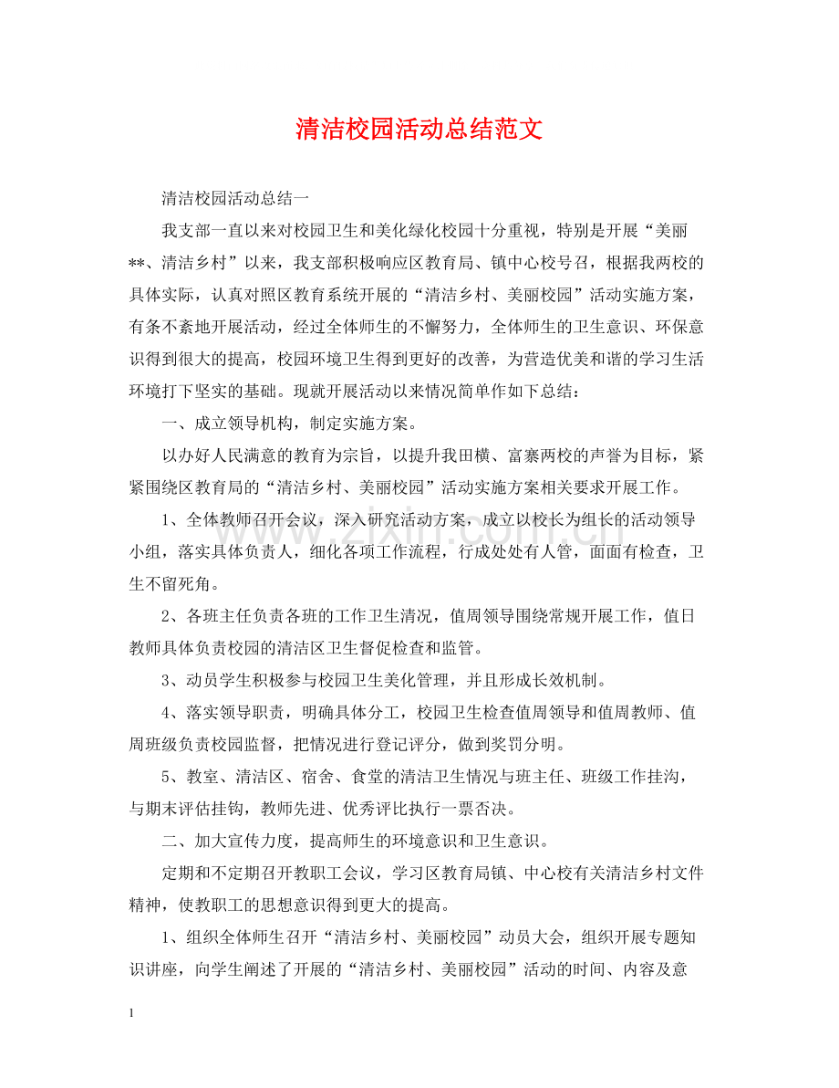 清洁校园活动总结范文2.docx_第1页