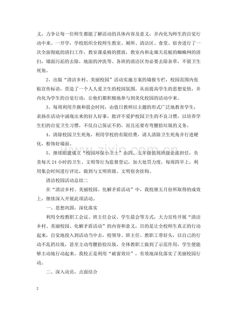 清洁校园活动总结范文2.docx_第2页