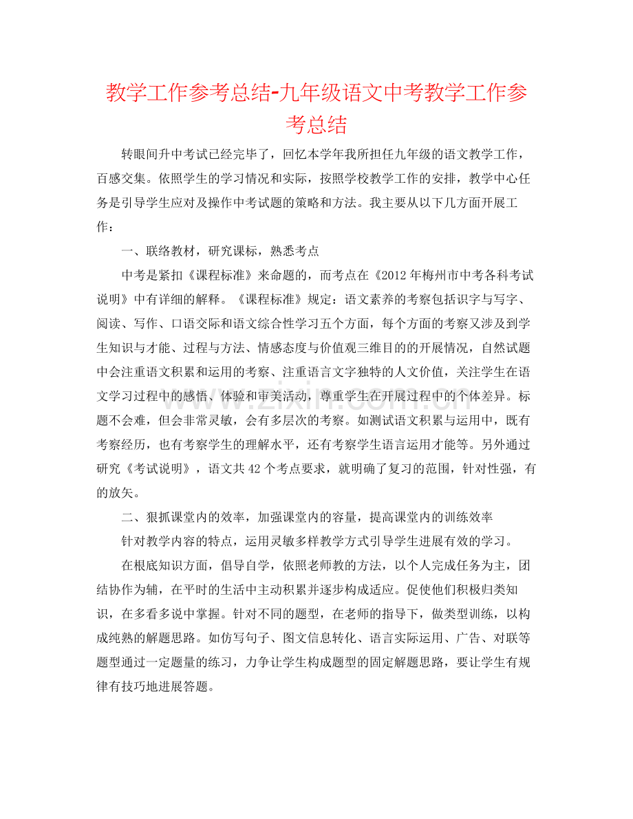 教学工作参考总结九年级语文中考教学工作参考总结.docx_第1页