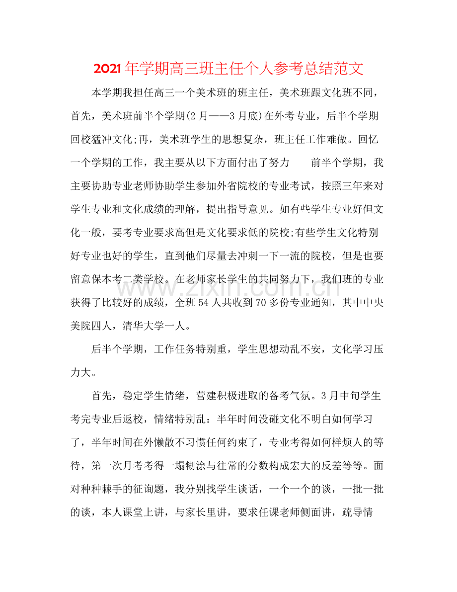 2021年学期高三班主任个人参考总结范文.docx_第1页