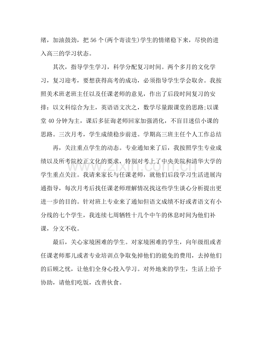 2021年学期高三班主任个人参考总结范文.docx_第2页