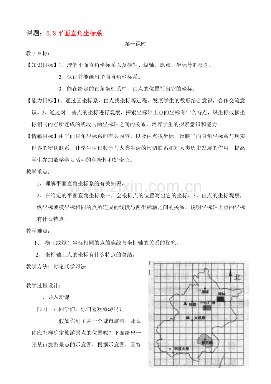 八年级数学5.2平面直角坐标系教案北师大版.doc_第1页